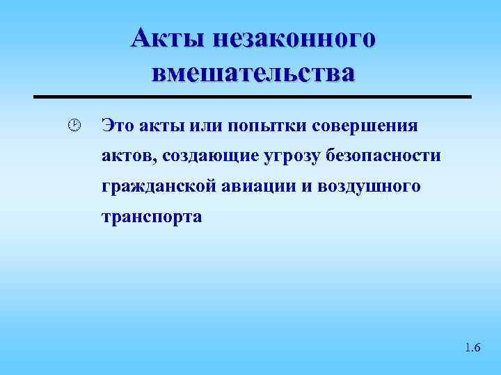 Незаконный акт