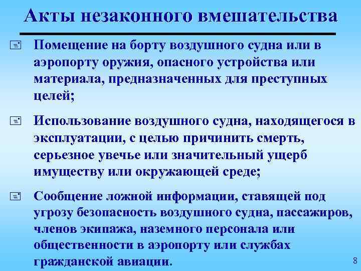 План действий по предупреждению и пресечению анв в аэропорту