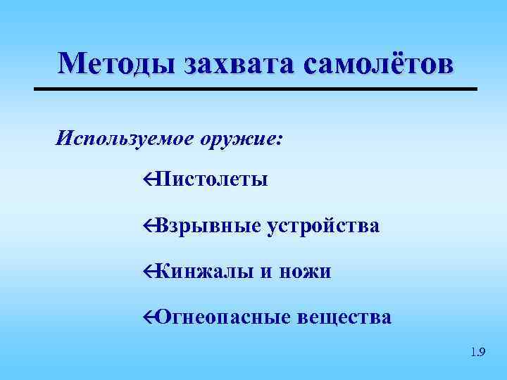 Методы захвата самолётов Используемое оружие:   ßПистолеты   ßВзрывные  устройства 