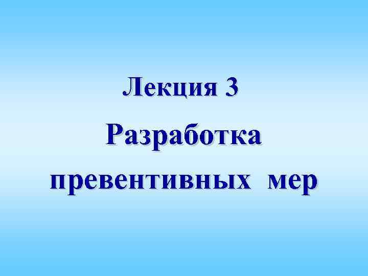 Разработка лекции