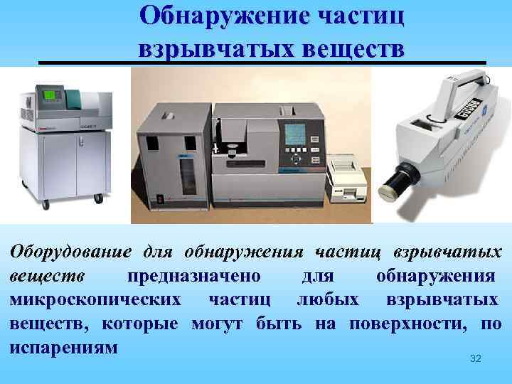 Обнаружения веществ. Обнаружение взрывчатых веществ. Средство выявления взрывчатых веществ. Технические средства обнаружения взрывчатых веществ. Машины для обнаружения взрывчатых веществ.