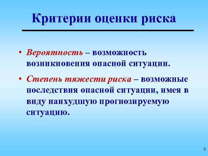 Возможность возникновения. Критерии риска. Критерии определения риска. Критерии оценки рисков. Критерии оценивания риска.