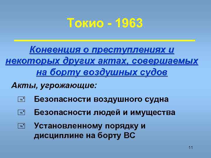    Токио - 1963 Конвенция о преступлениях и некоторых других актах, совершаемых