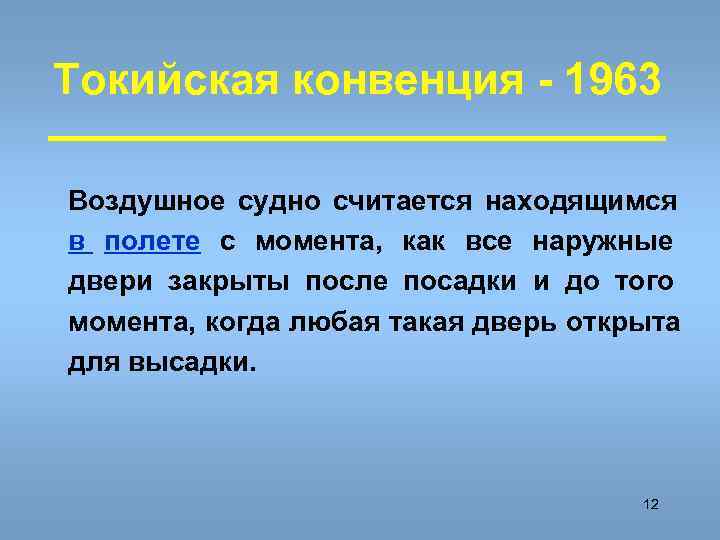 Токийская конвенция - 1963 Воздушное судно считается находящимся в полете с момента, как все