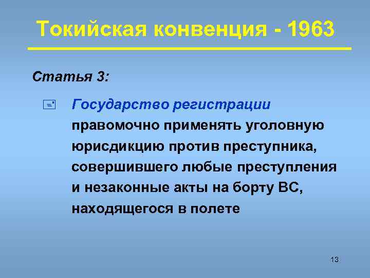 Токийская конвенция - 1963 Статья 3:  +  Государство регистрации правомочно применять уголовную