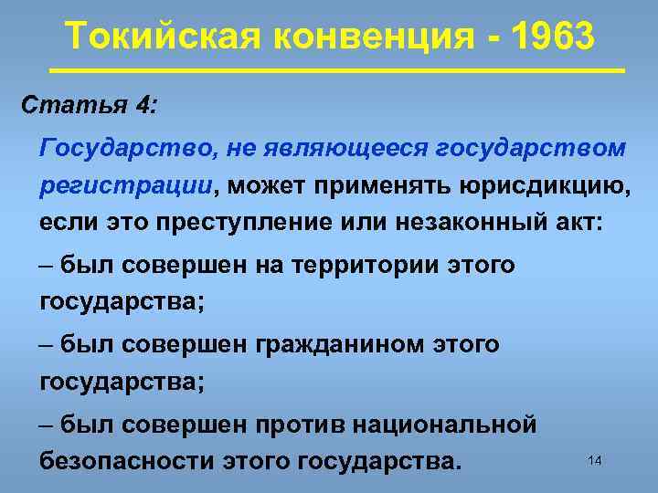  Токийская конвенция - 1963 Статья 4:  Государство, не являющееся государством регистрации, может