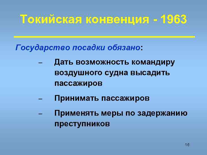  Токийская конвенция - 1963 Государство посадки обязано:  –  Дать возможность командиру