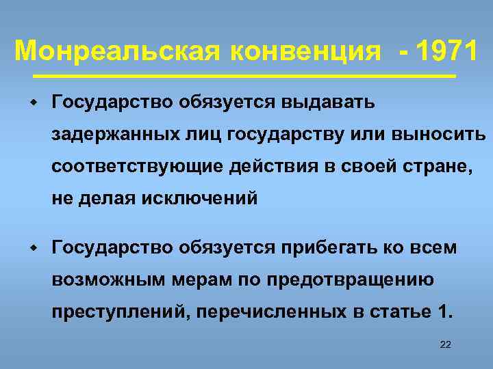 Монреальская конвенция - 1971 w Государство обязуется выдавать  задержанных лиц государству или выносить