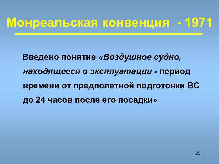 Монреальская конвенция - 1971  Введено понятие «Воздушное судно,  находящееся в эксплуатации -