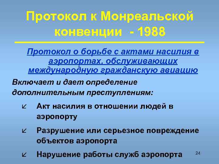 Конвенция 1988