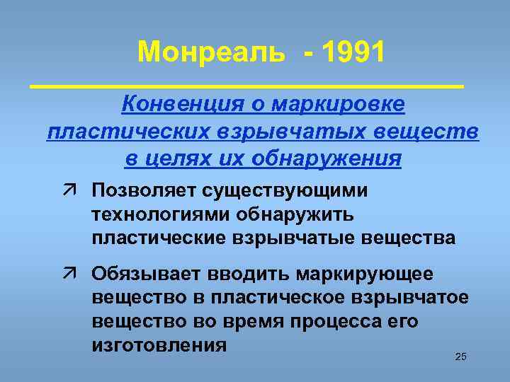   Монреаль - 1991 Конвенция о маркировке пластических взрывчатых веществ в целях их