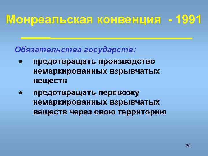 Обязательства государства. Монреальская конвенция. Монреальская конвенция 1991. Страны участники Монреальской конвенции. Монреальская конвенция 1999.