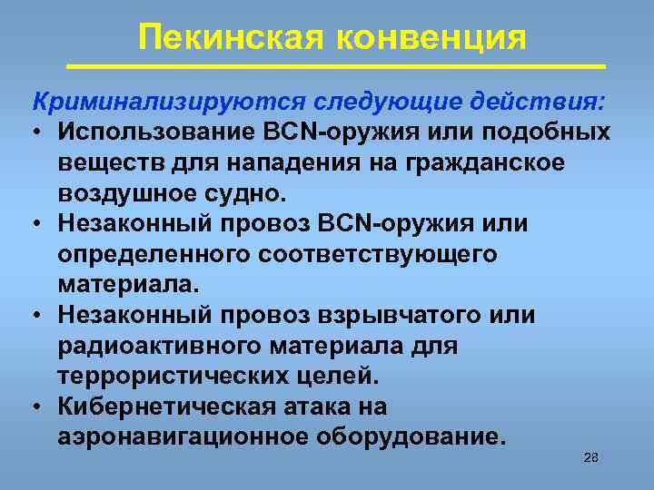   Пекинская конвенция Криминализируются следующие действия:  • Использование BCN-оружия или подобных 