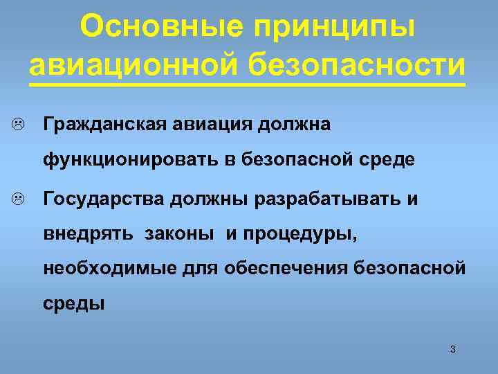   Основные принципы авиационной безопасности L  Гражданская авиация должна функционировать в безопасной