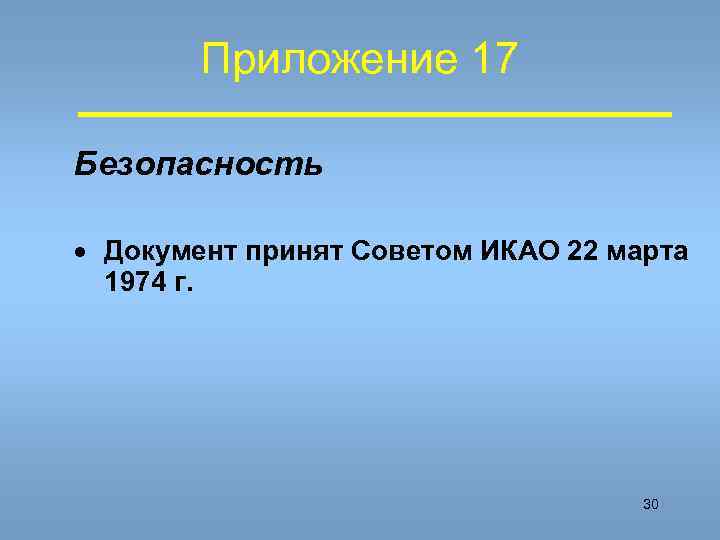   Приложение 17 Безопасность · Документ принят Советом ИКАО 22 марта  1974