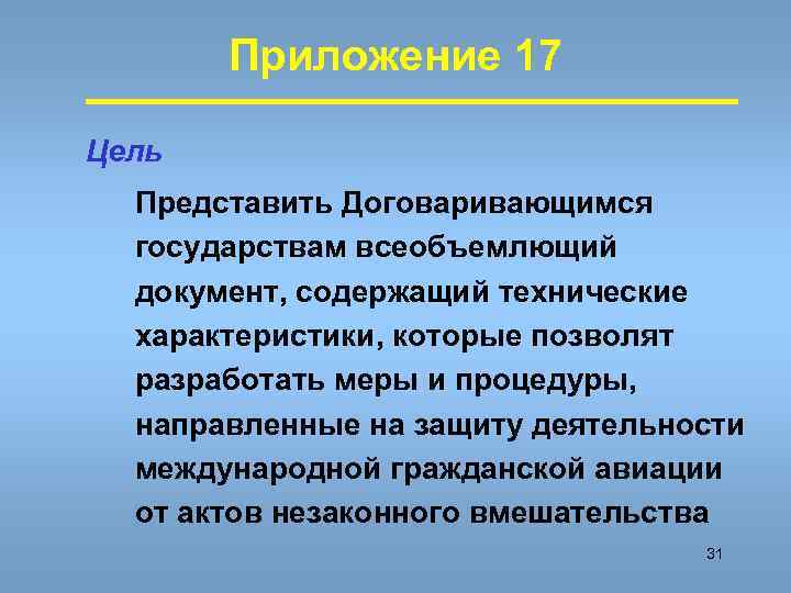   Приложение 17 Цель  Представить Договаривающимся  государствам всеобъемлющий  документ, содержащий