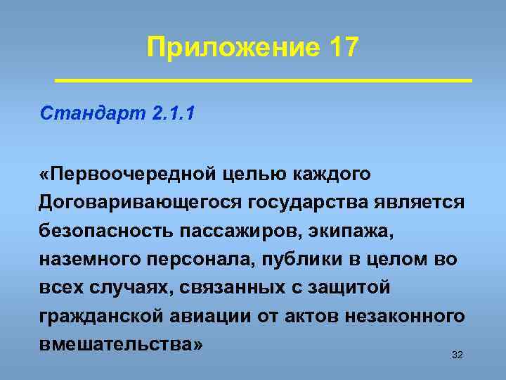    Приложение 17 Стандарт 2. 1. 1  «Первоочередной целью каждого Договаривающегося