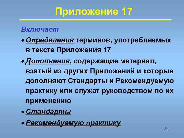   Приложение 17 Включает · Определения терминов, употребляемых  в тексте Приложения 17