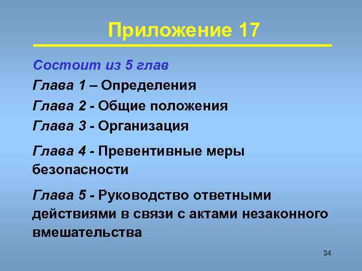    Приложение 17 Состоит из 5 глав Глава 1 – Определения Глава