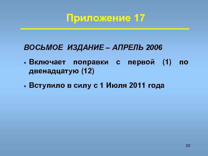    Приложение 17 ВОСЬМОЕ ИЗДАНИЕ – АПРЕЛЬ 2006 ·  Включает поправки
