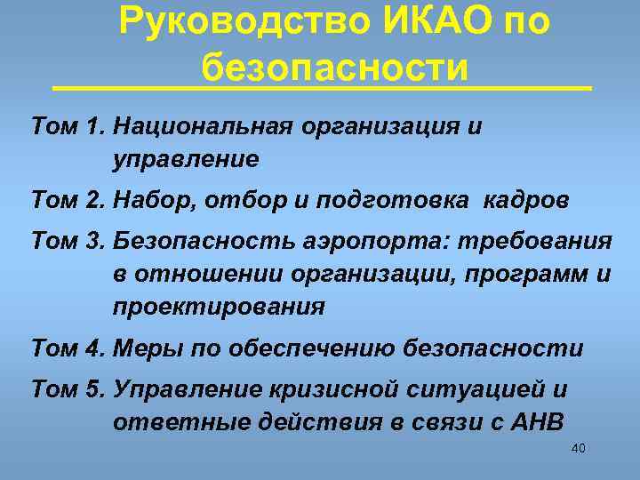  Руководство ИКАО по  безопасности Том 1. Национальная организация и  управление Том
