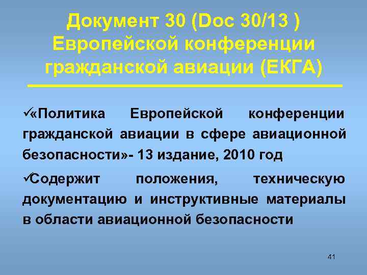   Документ 30 (Doc 30/13 )  Европейской конференции  гражданской авиации (EКГА)