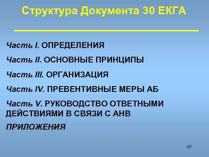   Структура Документа 30 ЕКГА  Часть I. ОПРЕДЕЛЕНИЯ Часть II. ОСНОВНЫЕ ПРИНЦИПЫ