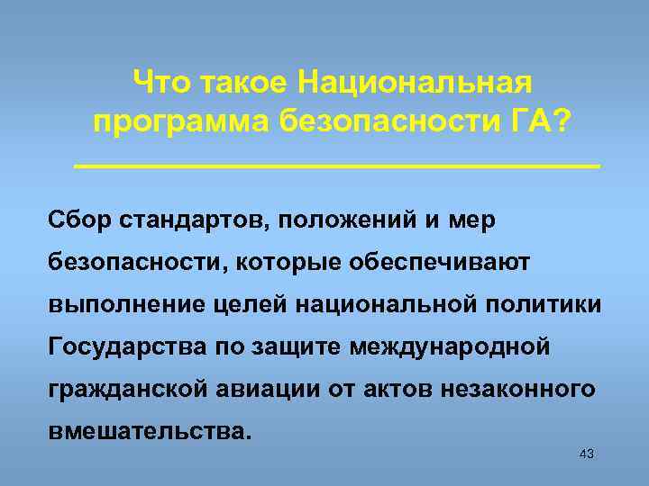  Что такое Национальная  программа безопасности ГА?  Сбор стандартов, положений и мер