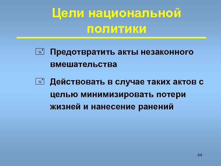   Цели национальной   политики + Предотвратить акты незаконного  вмешательства +