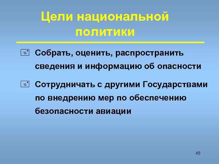   Цели национальной   политики + Собрать, оценить, распространить  сведения и