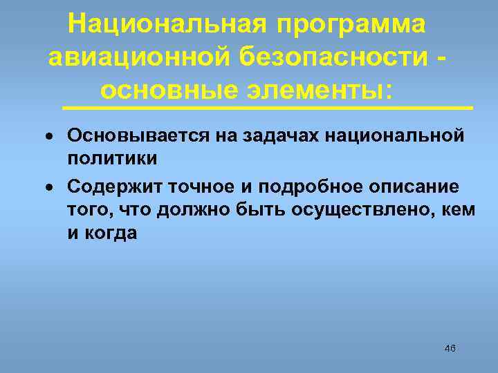  Национальная программа авиационной безопасности -  основные элементы: · Основывается на задачах национальной