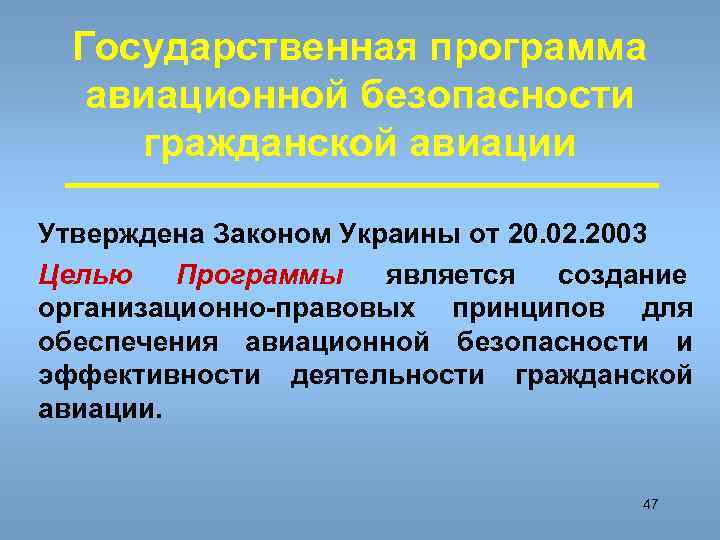  Государственная программа  авиационной безопасности гражданской авиации Утверждена Законом Украины от 20. 02.