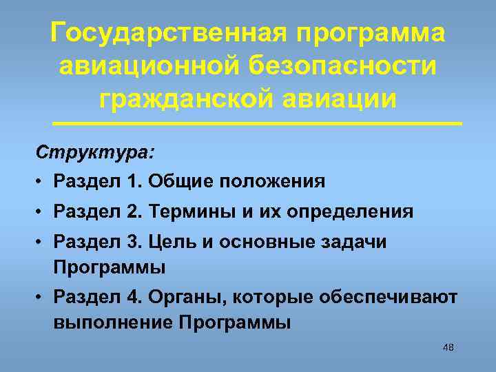  Государственная программа  авиационной безопасности гражданской авиации Структура:  • Раздел 1. Общие