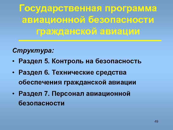  Государственная программа  авиационной безопасности гражданской авиации Структура:  • Раздел 5. Контроль