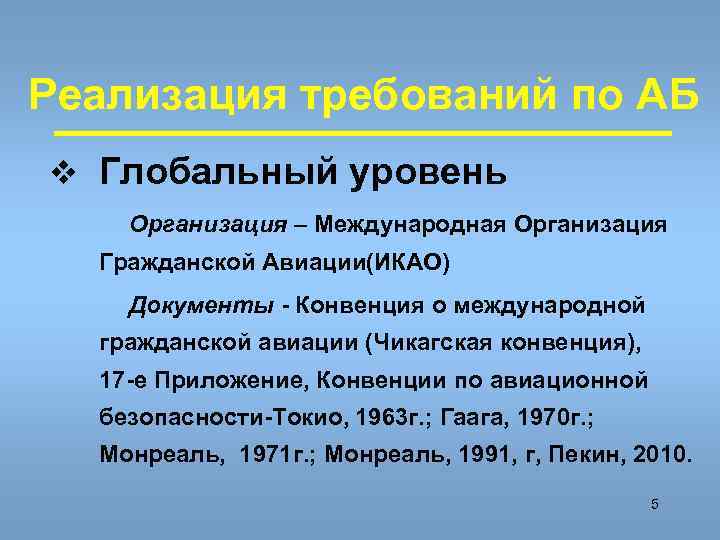 Реализация требований по АБ v Глобальный уровень Организация – Международная Организация  Гражданской Авиации(ИКАО)