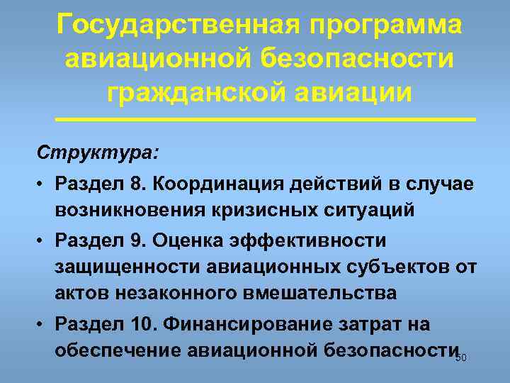  Государственная программа  авиационной безопасности гражданской авиации Структура:  • Раздел 8. Координация