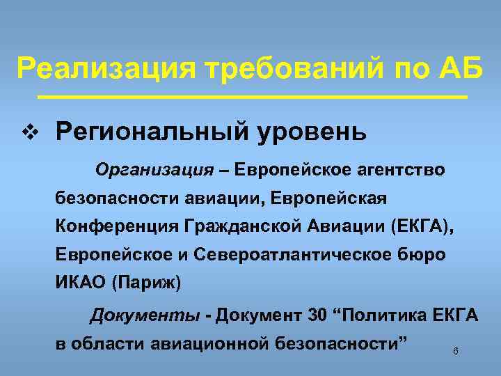 Реализация требований по АБ v Региональный уровень Организация – Европейское агентство  безопасности авиации,