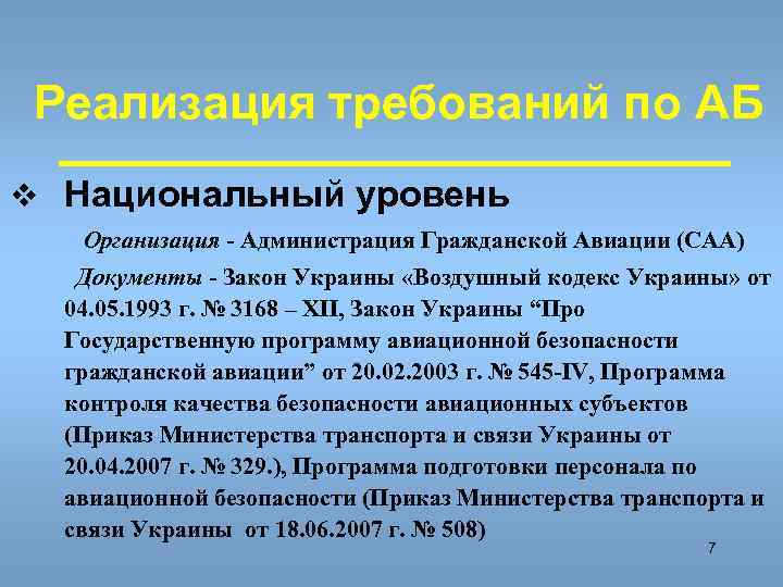  Реализация требований по АБ v Национальный уровень  Организация - Администрация Гражданской Авиации