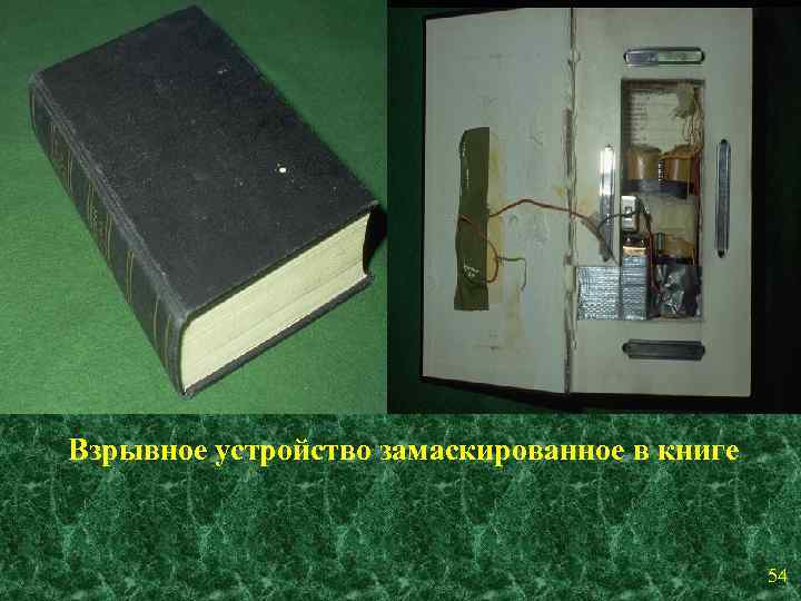 Взрывчатое устройство. Замаскированные взрывные устройства. Самодельное взрывное устройство замаскированное. Взрывные устройства замаскированные под. Маскировка взрывных устройств.