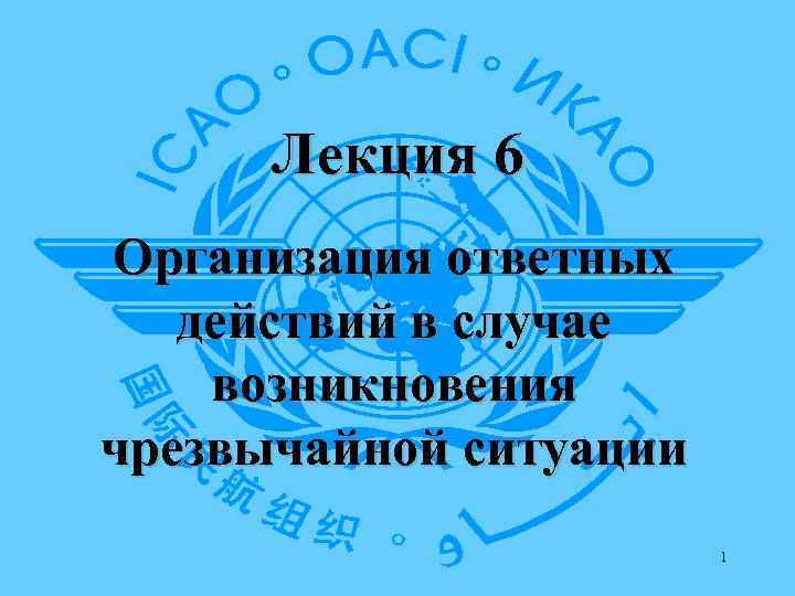 Лекция 6 Организация ответных действий в случае возникновения чрезвычайной ситуации 1 