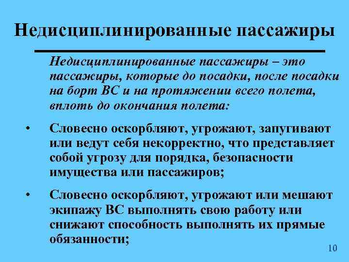 Недисциплинированные пассажиры – это пассажиры, которые до посадки, после посадки на борт ВС и