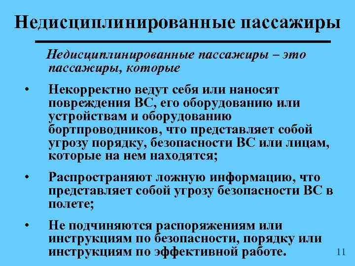 Недисциплинированные пассажиры – это пассажиры, которые • Некорректно ведут себя или наносят повреждения ВС,
