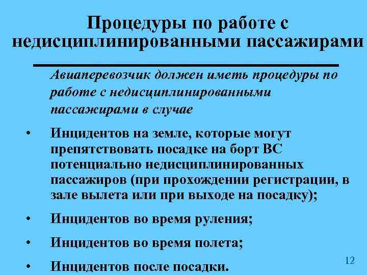Процедуры по работе с недисциплинированными пассажирами Авиаперевозчик должен иметь процедуры по работе с недисциплинированными