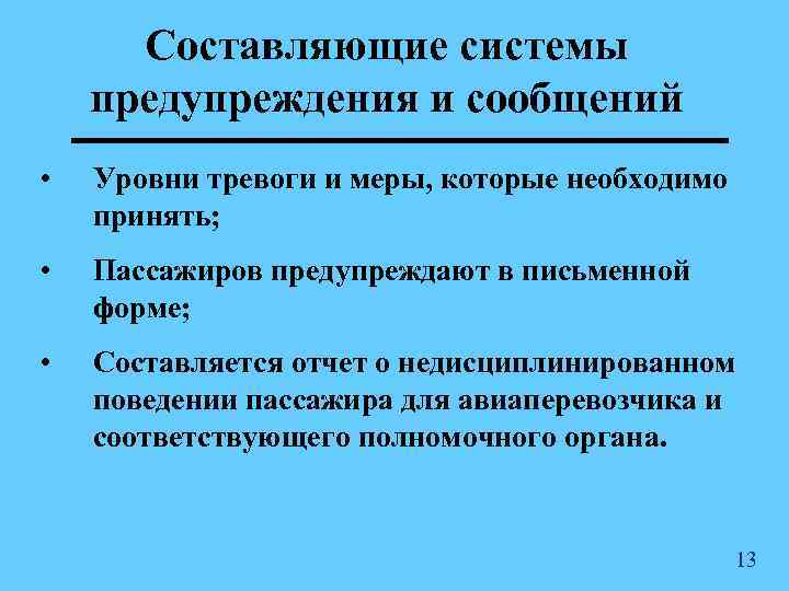 Составляющие системы предупреждения и сообщений • Уровни тревоги и меры, которые необходимо принять; •