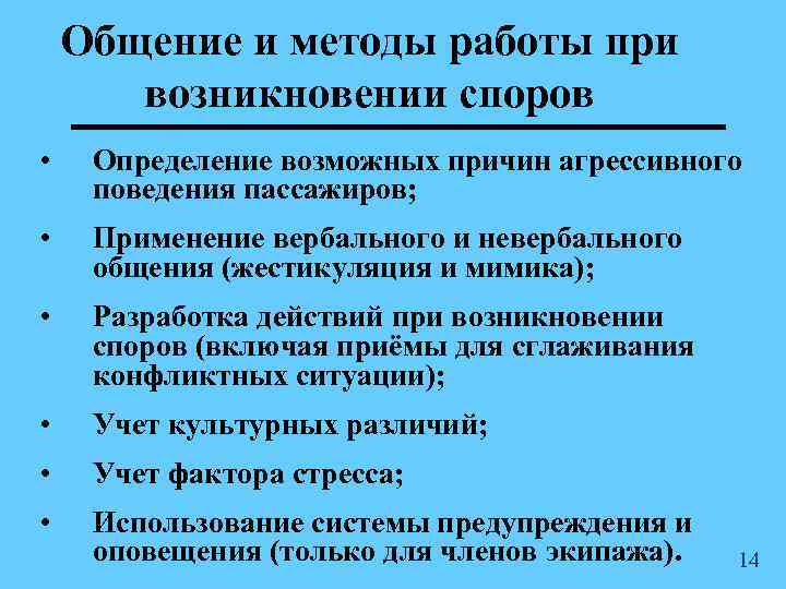 Общение и методы работы при возникновении споров • Определение возможных причин агрессивного поведения пассажиров;
