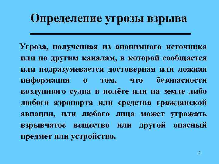 Определение угрозы взрыва Угроза, полученная из анонимного источника или по другим каналам, в которой
