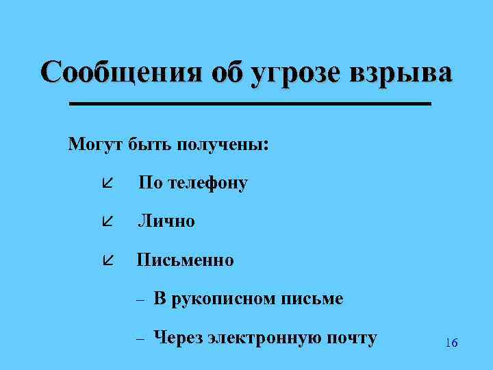 Сообщения об угрозе взрыва Могут быть получены: å По телефону å Лично å Письменно