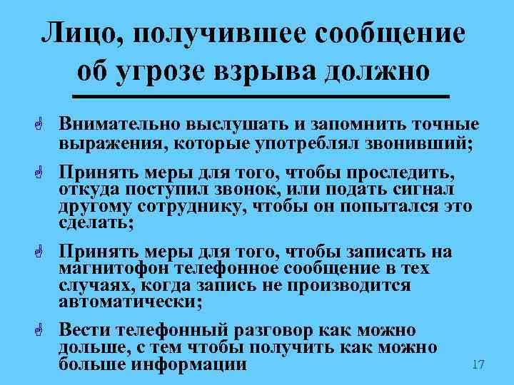 Лицо, получившее сообщение об угрозе взрыва должно G Внимательно выслушать и запомнить точные выражения,