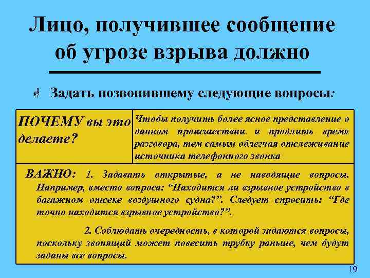 Лицо, получившее сообщение об угрозе взрыва должно G Задать позвонившему следующие вопросы: ПОЧЕМУ вы