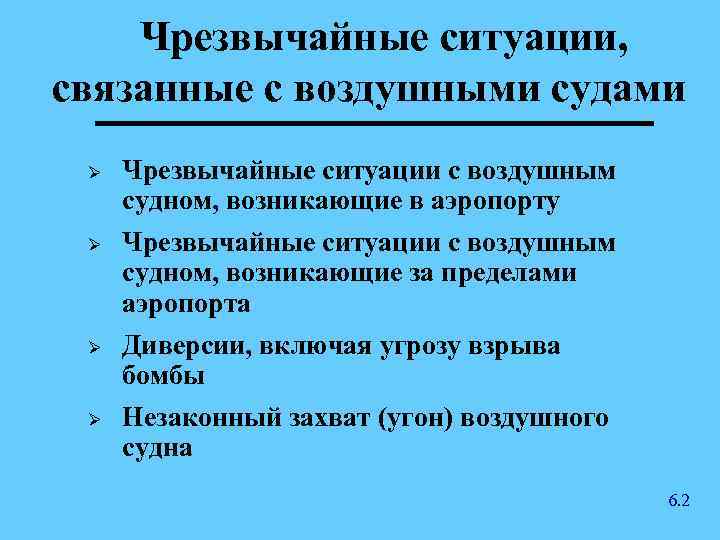 Чрезвычайные ситуации, связанные с воздушными судами Ø Ø Чрезвычайные ситуации с воздушным судном, возникающие